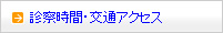 診療時間・交通アクセス