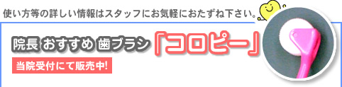 院長おすすめ歯ブラシ　コロピー