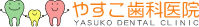 やすこ歯科医院（兵庫県美方郡新温泉町）