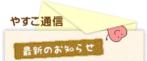 やすこ通信　最新のお知らせ