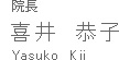 院長　喜井　恭子　