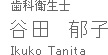 歯科衛生士　谷田　郁子