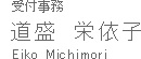 受付事務　道盛栄依子